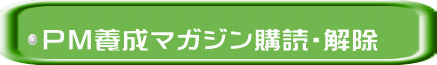 PM養成マガジン購読・解除